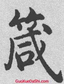 箴,沈度 ,書法字典
